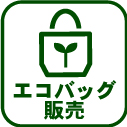 044-エコバック販売