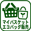 019-マイバスケット・エコバック販売