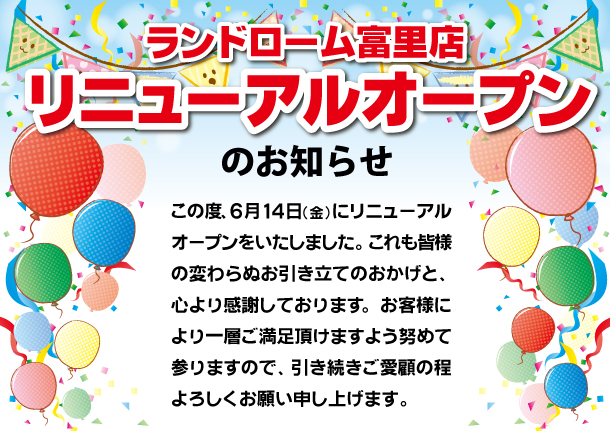 【富里店】リニューアルオープンのお知らせ