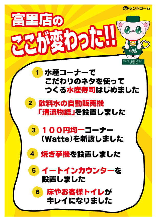 【富里店】ここが変わった